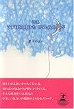 詩集 うす目を開けた 切れ長の月が