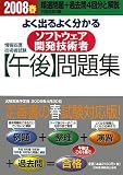 よく出るよく分かるソフトウェア開発技術者午後問題集 2008 (2008) (情報処理技術者試験)