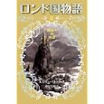 ロンド国物語 ８ 潮読みの洞窟<br>エミリー・ロッダ作 神戸 万知訳 <br>岩崎書店<br>945円<br>ISBN:9784265061884
