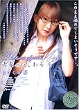 日本メディアサプライ/青春のいじわる(4) さくら葵 [DVD]