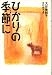 ひかりの季節に (くもんの児童文学)