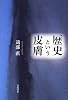 歴史という皮膚