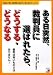 ある日突然、裁判員に選ばれたら、どうする・どうなる (アスカビジネス) ある日突然、裁判員に選ばれたら、どうする・どうなる (アスカビジネス)