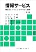 情報サービス 第3版―概説とレファレンスサービス演習