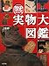 教科書に出てくる 歴史ビジュアル実物大図鑑