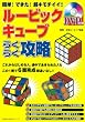 ＤＶＤ付き ルービックキューブらくらく攻略 (主婦の友生活シリーズ)