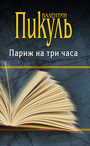 Париж на три часа (Собрание сочинений В.С. Пикуля) (Russian Edition)