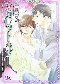 シガレット・ラブ (幻冬舎ルチル文庫)