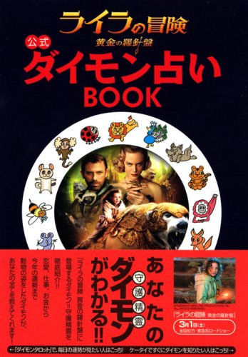 Cover image : 『ライラの冒険 黄金の羅針盤』公式 ダイモン占いBOOK