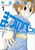 まつのべっ! 1 (まんがタイムコミックス)