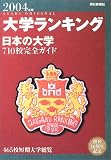 大学ランキング―日本で初の総合評価! (2004年版) (朝日オリジナル) の評価・レビュー