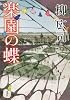楽園の蝶