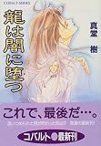 龍は闇に堕つ (四龍島シリーズ) (コバルト文庫)