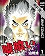 嘘喰い 1 【期間限定 無料お試し版】 (ヤングジャンプコミックスDIGITAL)
