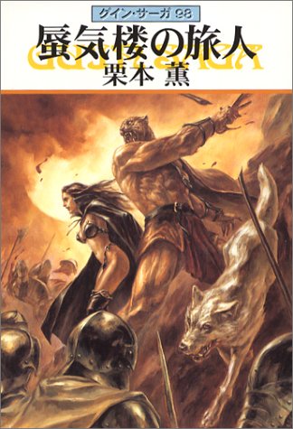 蜃気楼の旅人―グイン・サーガ 98 (ハヤカワ文庫 JA (773))