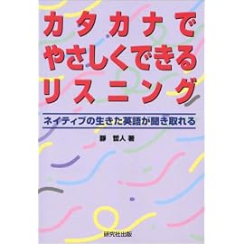 カタカナでやさしくできるリスニング―ネイティブの生きた英語が聞き取れる