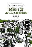 知ってるようで知らない民族音楽おもしろ雑学事典