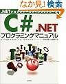 C#.NET�v���O���~���O�}�j���A�� (.NET�v���O���}�[�Y���C�u�����V���[�Y)