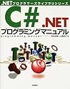 C#.NETプログラミングマニュアル (.NETプログラマーズライブラリシリーズ)
