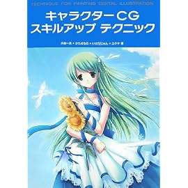 キャラクターCG スキルアップ テクニック