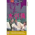 Water Margin, The - When Liang Shan Po Robbed The Poor / A Death For Love, More Deaths From Greed [UK IMPORT]