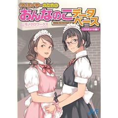 クリエイターのための おんなのこデータベース －コスチューム編－