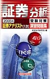 証券アナリスト(1次)受験対策演習問題集 証券分析〈2005年〉 (証券アナリスト〈1次〉受験対策演習問題集)/