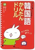 『アンニョンハセヨ!韓国語かんたんドリル (CD book)』の写真