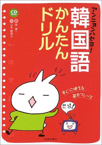 アンニョンハセヨ!韓国語かんたんドリル (CD book) アンニョンハセヨ!韓国語かんたんドリル (CD book)