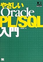やさしいOracle PL/SQL入門 (DB Magazine SELECTION)