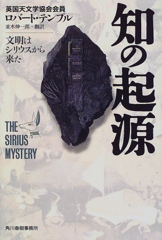 知の起源―文明はシリウスから来た