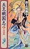 五王戦国志〈6〉風旗篇 (C・NOVELSファンタジア)