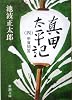 真田太平記（四）甲賀問答 (新潮文庫)