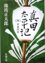 真田太平記(四)甲賀問答 (新潮文庫)