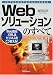 Webソリューションのすべて―Web技術XMLはビジネスをこう変える! (Internet & business)