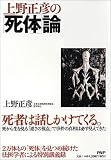 上野正彦の「死体」論