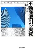 プロ必携マニュアル 不動産取引の実務 (プロ必携マニュアル)