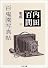 内田百(けん)集成24 百鬼園写真帖 (ちくま文庫)