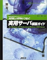 ADSLとVPNでつなぐ実用サーバ構築ガイド―for WindowsXP Professional、Windows2000 Server (Windows Proffesional Library)