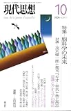 現代思想2006年10月号 特集=脳科学の未来
