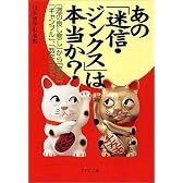 あの「迷信・ジンクス」は本当か?―「運の良し悪し」から「恋愛」、「ギャンブル」、「数字」まで (PHP文庫)