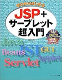 ゼロからはじめるJSP+サーブレット超入門