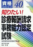 知りたい!診療報酬請求事務能力認定試験 (資格ガイドシリーズ)