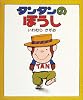タンタンのぼうし (ちいさいえほん 17)