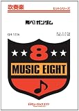 翔べ! ガンダム 吹奏楽ヒット曲 [QHー1236] 翔べ ガンダﾑ