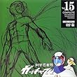科学忍者隊ガッチャマン VOL.15 [DVD]