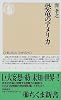 恐竜のアメリカ (ちくま新書)