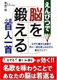 えんぴつで脳を鍛える小倉百人一首―なぞり書きと音読で百人一首を楽しみながら脳力アップ!