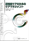 認知症ケアのためのケアマネジメント