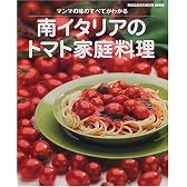 南イタリアのトマト家庭料理―マンマの味のすべてがわかる (Magazine House mook)
